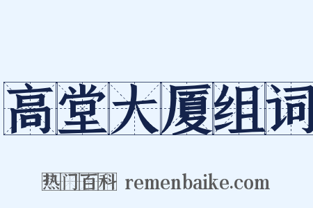 高堂大厦组词是什么意思的图片